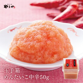 やまや うまか玉手箱 明太子中辛50g(辛子明太子 九州 博多 お取り寄せ グルメ おつまみ ご飯のお供)