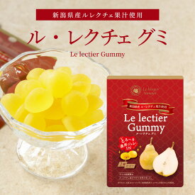 訳ありSALE 【新潟県産ル・レクチェ果汁使用】ル・レクチェグミ 《賞味期限2026年4月10日まで》 高級グミ とろ～り濃厚ジュレ入り 大人のフルーツグミ 果汁グミ 新潟 洋梨 お取り寄せ スイーツ まとめ買い ヤマヨ果樹園 ご当地 グミキャンディ お菓子 高級 梨 ルレクチェ