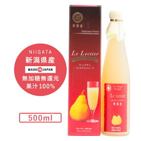 ヤマヨ果樹園 ルレクチェジュース 500ml 果汁100% ストレートジュース　梨　国産　西洋梨ジュース　無加糖　梨ジュース