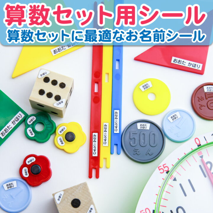 楽天市場 お名前シール 算数セット 算数シール おはじき お道具箱タイプ ピンセット付 おなまえシール ネームシール 入園祝 卒園祝 入学準備 入学祝 最大807枚 耐水 防水 電子レンジ対応 洗濯機ok シンプルデザインからキャラクターまで0種 上履き キーホルダー