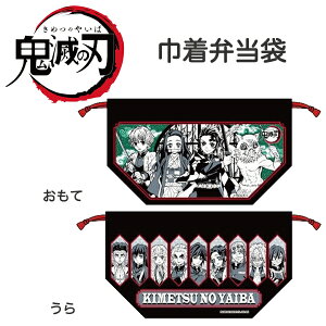 【ポイント2倍】鬼滅の刃 巾着弁当袋| 子供 保育園 Demon Slayer Kimetsu no Yaiba きめつのやいば 鬼狩り 鬼殺 キッズ 炭治郎 禰豆子 幼稚園 柱 大人気 キャラクター 映画 アニメ マンガ 無限列車 巾