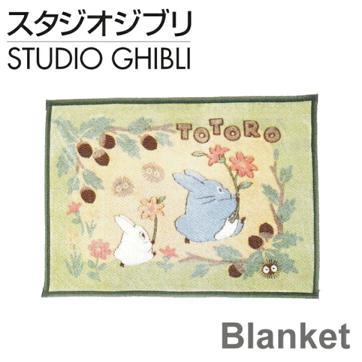 楽天市場 ポイント2倍 となりのトトロ わわらか ひざ掛け 70 100cm 膝掛け ブランケット 毛布 大人気 キャラクター スタジオジブリ ジブリ トトロ Totoro 中トトロ 小トトロ ふかふか もこもこ 温かい かわいい 女性 Ol 事務 在宅ワーク Tt g こもれびと トトロ 楽天市場 ポイント2倍 となりのトトロ わわらか ひざ掛け 70 100cm 膝掛け ブランケット 毛布 大人気 キャラクター スタジオジブリ ジブリ トトロ Totoro 中トトロ 小トトロ ふかふか もこもこ 温かい かわいい 女性 Ol 事務 在宅ワーク Tt g こもれびと トトロ