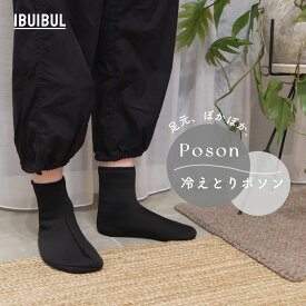 【送料無料】もこもこルームソックス 冷えとりポソン ブラック 無地 ミドルタイプ 22〜24.5cm フリーサイズ 冷え性 対策 あったか 防寒 底冷え もこもこ 冷えとり ルームソックス 靴下