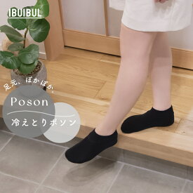 【送料無料】もこもこルームソックス 冷えとりポソン ブラック 無地 ショートタイプ 22.5〜24.5cm フリーサイズ 冷え性 対策 あったか 防寒 底冷え もこもこ 冷えとり ルームソックス 靴下