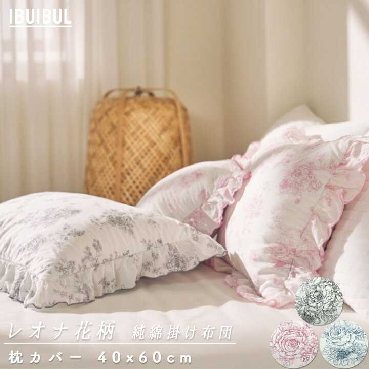 楽天市場】【枕カバー 】レオナ花柄 純綿 枕カバー 40×60cm 韓国 雑貨