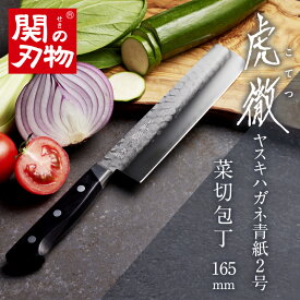 【楽天スーパーSALE1000円OFF】 虎徹 ヤスキハガネ青紙2号 菜切包丁 165mm 包丁 よく切れる 切れ味 研ぎやすい 日本製 プロ 魚 肉 野菜用 おすすめ プレゼント 母の日 父の日 贈り物 内祝い お返し 実用的 結婚記念日 使いやすい 高級 切れ味抜群 名入れ