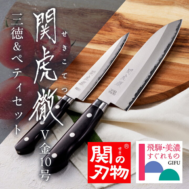 楽天市場】【関の刃物】 関の刃物 関虎徹 V金10号 三徳＆ペティセット 