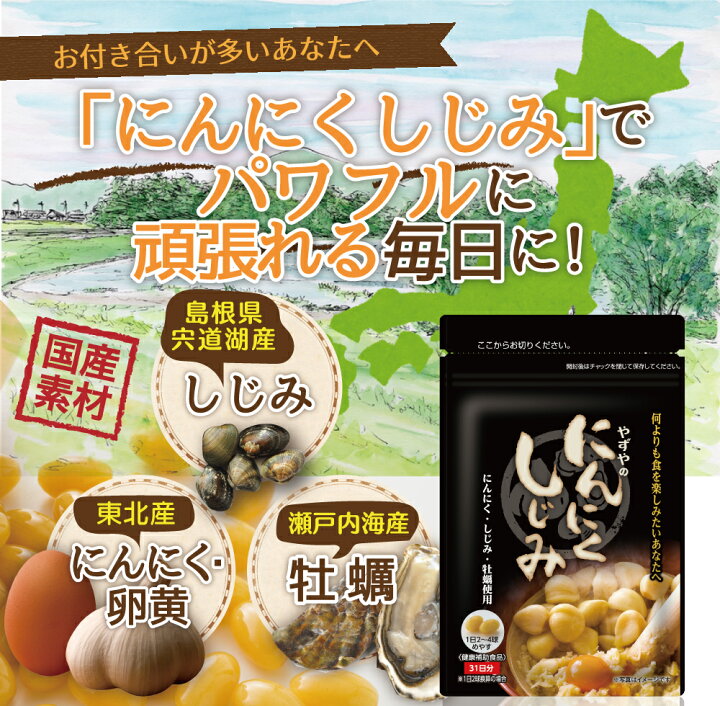 楽天市場】【 やずや 】 にんにくしじみ 国産 (3ヵ月分) | にんにく 