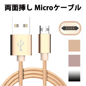 【5本セット】リバーシブル Micro USBケーブル Android ケーブル アンドロイド micro ケーブル スマホ 充電器 ケーブル 1m ミクロ USBコネクタ スマートフォン 断線しにくい 充電ケーブル microusb