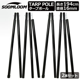 タープポール Soomloom テントポール ポール タープ テント連結 キャンプ ポール スチール ポール 2本セット 直径16mm ウイング高さ 190cm アジャスタブル ワンタッチテント タープテント 連結 分割 ポール 軽量 コンパクト スチールポール