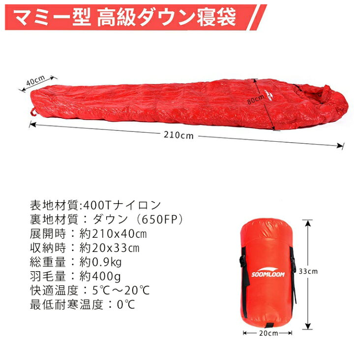 楽天市場】Soomloom 寝袋 マミー型 シュラフ 耐寒温度0℃ 高級ダウン650FP寝袋 羽毛量400g 登山シュラフ/キャンプ アウトドア 防災用 避難用 防水 : NeverChange楽天市場店 楽天市場】Soomloom 寝袋 マミー型 シュラフ 耐寒温度0℃ 高級ダウン650FP寝袋 羽毛量400g 登山シュラフ/キャンプ アウトドア 防災用 避難用 防水 : NeverChange楽天市場店