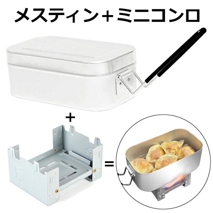楽天市場】メスティン ポケットストーブ お得セット 飯盒 飯ごう 