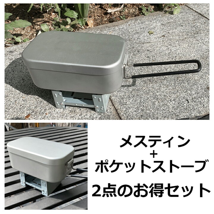 楽天市場】メスティン ポケットストーブ お得セット 飯盒 飯ごう 