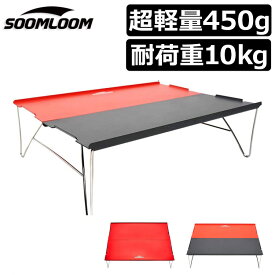 楽天スーパーSALEポイント5倍★Soomloom キャンプテーブル アルミ テーブル アウトドア用 折りたたみ式 超軽量 携帯便利 折り畳み式テーブル アルミ製 アウトドア テーブル ソロキャンプ テーブル キャンプ バーベキューテーブル 収納ケース付き