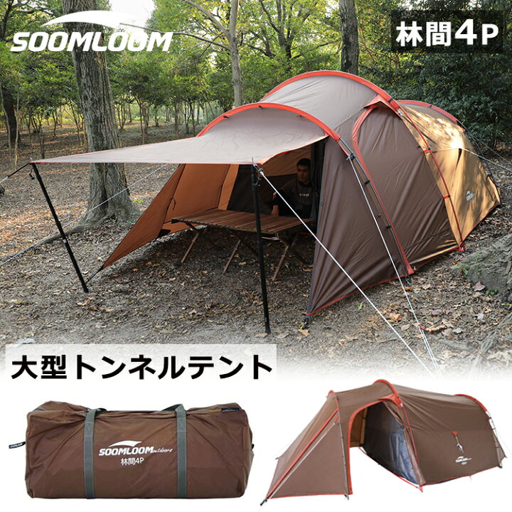 楽天市場 Soomloom 林間 ツールーム 大型 テント アウトドアテント 4人用 超軽量 テント キャンプ ドームテント シェルター 2ルームテント ファミリー 初心者 コンパクト 収納 前室 防水 Main04 Neverchange楽天市場店