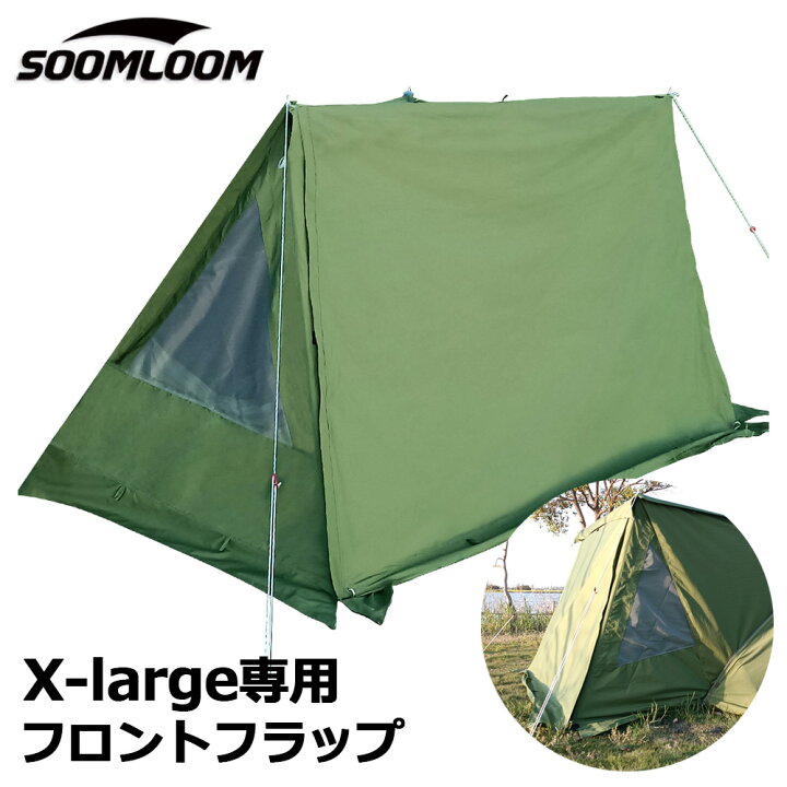楽天市場】SoomLoomパップテント X-large専用 ドアパネル ミリタリー  