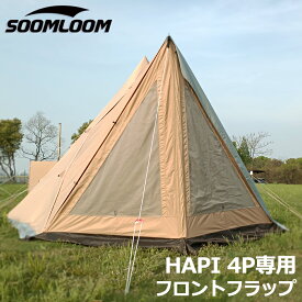 Soomloom ドアパネル HAPI 4P テント専用 連結 フロントフラップ 遮熱 防虫 軽量 通気 日除け コンパクトシェルター アウトドア キャンプ メッシュ窓付き