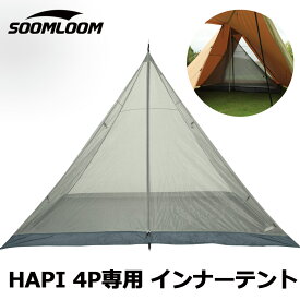 Soomloom HAPI 4P テント インナーテント タープ ティピーテント メッシュインナーテント 蚊帳 モスキートネット 全面フルメッシュ 防虫 ワンポールテント inner 遮熱性 サンシェード アウトドアテント