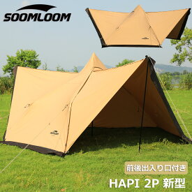 Soomloom テント タープ 両用 ティピーテント ワンポールテント HAPI 2P hapi2p-two-door 3.85mx3.62mx1.8m スカート付き 焚き火可 ポリコットンTC ファイアプレイス 遮熱性 耐火性 耐水性優れ サンシェード アウトドア【セット対象A】