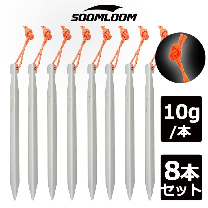 楽天市場 Soomloom ペグ V字ペグ 8本セット 075 超々ジュラルミン ペグ ペグセット ソリッド テント ペグ テーク キャンプ設営用具 硬い土 砂地 草地用 タープペグ 反射ロープ付き 16cm Neverchange楽天市場店