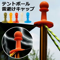 テントポールキャップ タープポール 雷除け 4点セット キャンプ バーベキュー BBQ アウトドア ポールエン…