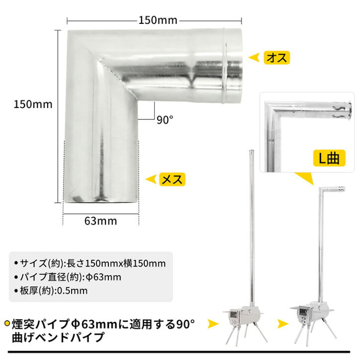 楽天市場 Soomloom L字型煙突 90 曲げベンドパイプ 304ステンレス 長さ 高さ150mm パイプf63mm 煙突横引き90度 L曲 q 焚き火 暖炉 薪ストーブ用 煙突部材 キャンプ アウトドア L字型 90 ベントパイプ Neverchange楽天市場店
