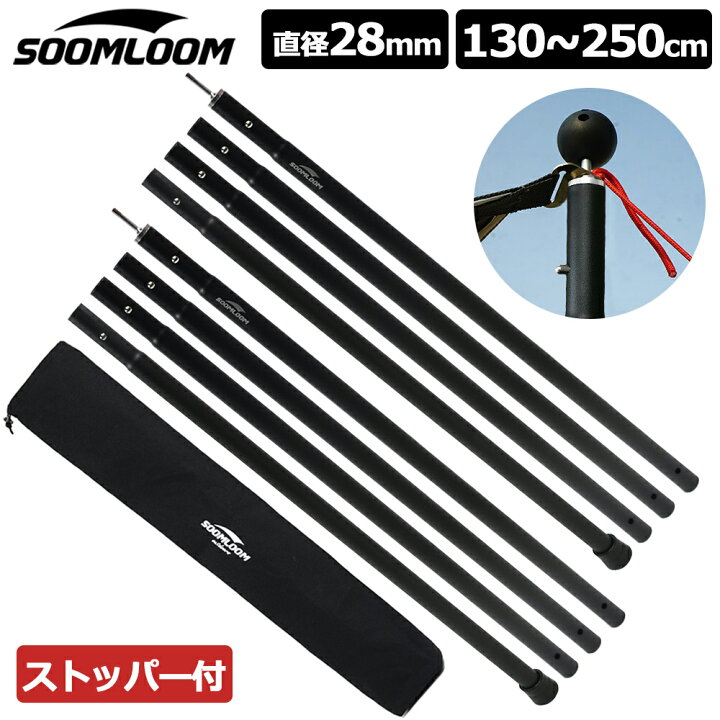 楽天市場】Soomloom タープポール テントポール アルミ製テントポール 