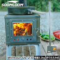 Soomloom 薪ストーブ 超軽量 薪ストーブ バージョンアップ Wintour UL 2.0 巻き煙突 キャンプストーブ 煙…