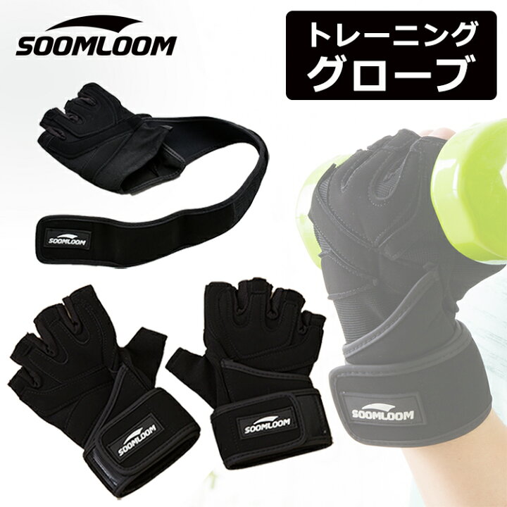 楽天市場】Soomloom トレーニンググローブ 筋トレ グローブ ジム ウェイトトレーニング用グローブ ワンペアセット : NeverChange楽天市場店 楽天市場】Soomloom トレーニンググローブ 筋トレ グローブ ジム ウェイトトレーニング用グローブ ワンペアセット : NeverChange楽天市場店