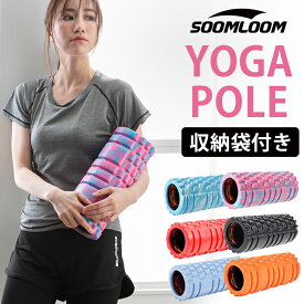 楽天スーパーSALEポイント5倍★Soomloom フォームローラー ヨガポール ストレッチ ローラー ハーフ ストレッチ 用ローラー マッサージ 改善 ほぐしローラー ショート ポールエクササイズ ヨガローラー 体幹 リセット用ポール ピラティス ダイエット 背筋伸ばし