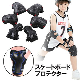 スケートボード プロテクター キッズ 大人 膝/肘/手首 スポーツプロテクター 保護パッド 子供 防具6点セット ひざパッド ひじパッド 手の甲/肘/膝 サポーター 収納袋付き スノボ 初心者 こども