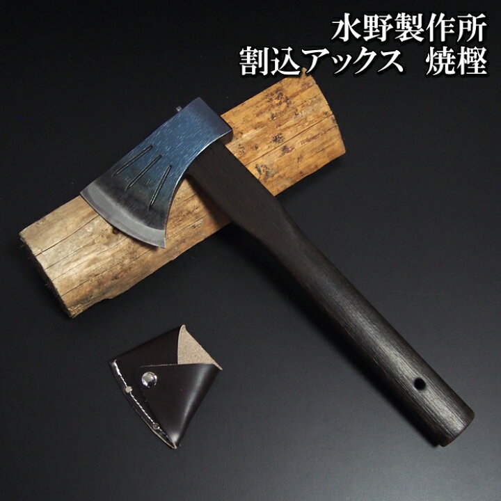 楽天市場】【010-133】越後三条打刃物 水野製作所作焼樫割込アックス 