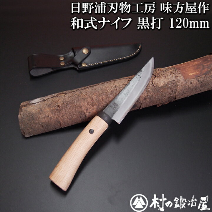 楽天市場】日野浦刃物工房 味方屋作 和式ナイフ 黒打120mmロープを切っ 