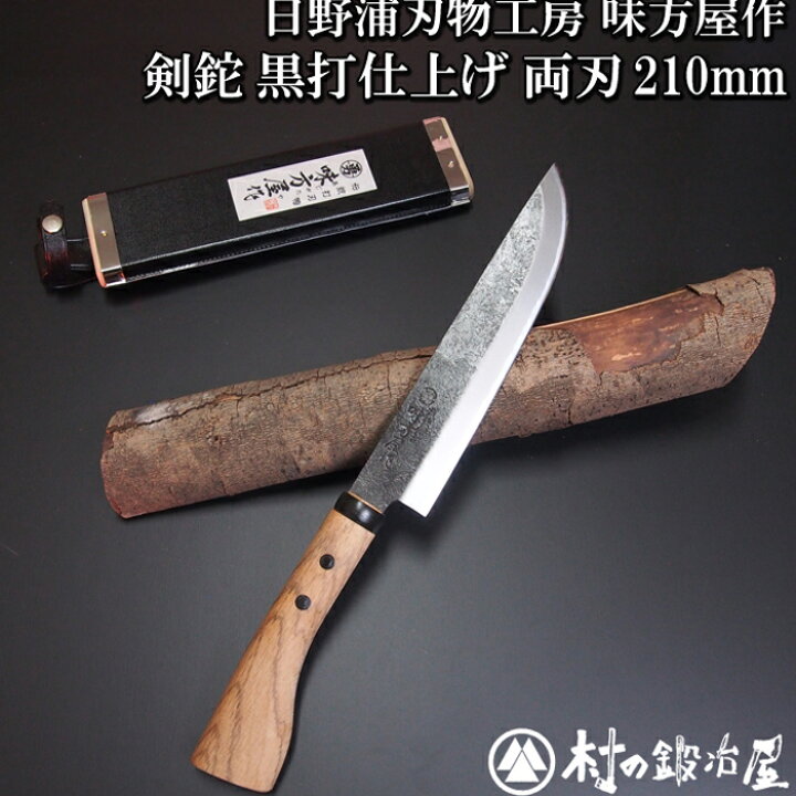 楽天市場】日野浦刃物工房 味方屋作 剣鉈 黒打210mm両刃アウトドアでの  