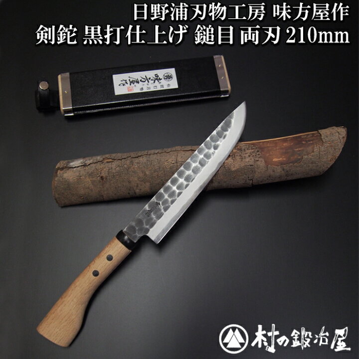 楽天市場】日野浦刃物工房 味方屋作 剣鉈 黒打鎚目210mm両刃狩猟、渓流  