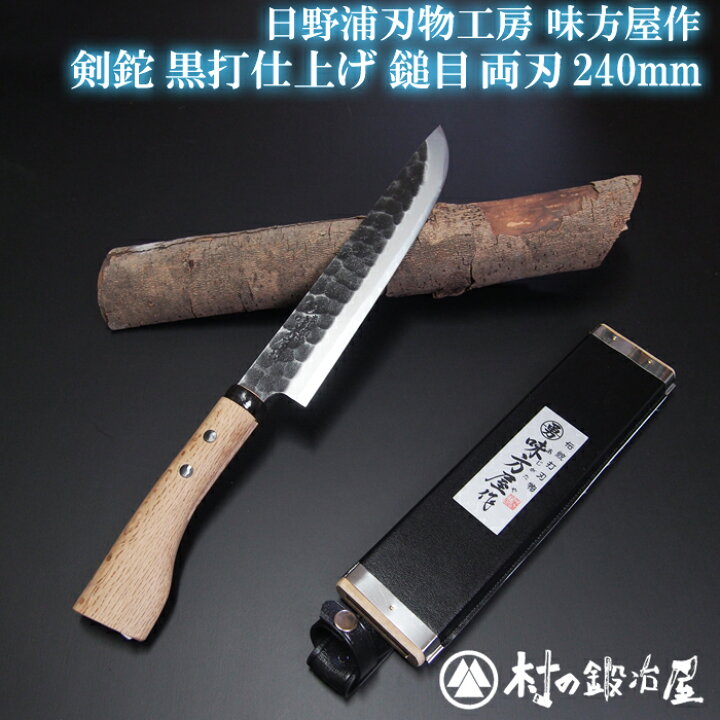 楽天市場】日野浦刃物工房 味方屋作 剣鉈 黒打鎚目240mm両刃狩猟、渓流  