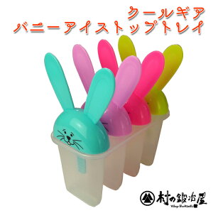 COOL GEARN[MAoj[@ACX|bvgC Bunny Ice pop tray#0425fUC̃|bvȃACX[J[W[XΊȒPACXLfB[I