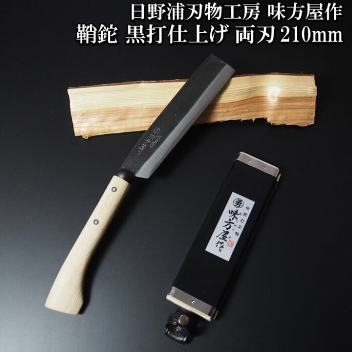 楽天市場】日野浦刃物工房 味方屋作 鞘鉈 黒打仕上210mm片刃／両刃三条  