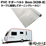 PVC ケダーベルト　径8mm×長さ1m［KDB-8］タープなどに縫製して、トレーラー、キャンピングカー、オーニ…