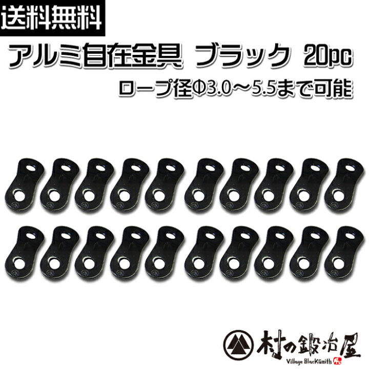 楽天市場】【ALM-BLACK20P】アルミ自在金具ブラック 20個入(10×2) ALM-BLACK-20P目を惹く黒色の自在!ロープ径φ3.0-5.5mmまで対応【ネコポス配送】【沖縄・離島でも頑張って送料無料!】 : 村の鍛冶屋 楽天市場】【ALM-BLACK20P】アルミ自在金具ブラック 20個入(10×2) ALM-BLACK-20P目を惹く黒色の自在!ロープ径φ3.0-5.5mmまで対応【ネコポス配送】【沖縄・離島でも頑張って送料無料!】 : 村の鍛冶屋