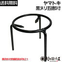 ヤマトキ製作所　黒染め丸棒五徳(黒ヌリ五徳)　5寸［8010210］火鉢をはじめアウトドアでも活躍！Φ15×高さ14cm黒染め…