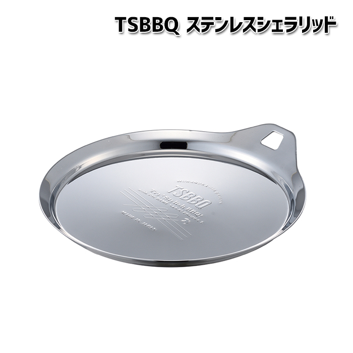 TSBBQ ステンレスシェラリッド<br>カップ、クッカー、ストレーナーのフタに<br>浅皿としても使用可
