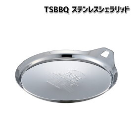 【TSBBQ-025】TSBBQ ステンレスシェラリッド【燕三条製｜TSBBQ】カップ、クッカー、ストレーナーのフタに浅皿としても使用可