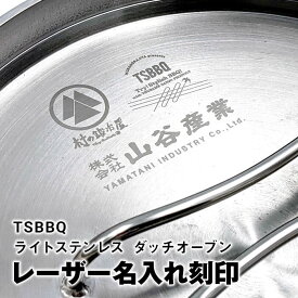 【名入れのみ】TSBBQ ダッチオーブン 蓋（ふた）名入れ※金属レーザー刻印／商品は付属しません。商品本体をお持ちで無い方は必ずセットでお買い求めください。オリジナルのクリスマスプレゼントに