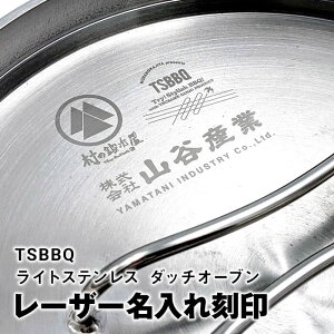 【名入れのみ】TSBBQ ダッチオーブン 蓋(ふた)名入れ※金属レーザー刻印/商品は付属しません。商品本体をお持ちで無い方は必ずセットでお買い求めください。TSBBQのダッチオーブンを世