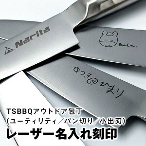 【名入れのみ】TSBBQアウトドア包丁 名入れTOJIRO×TSBBQ アウトドア包丁3種(ユーティリティナイフ/パン切り包丁/小出刃包丁)に対応!※商品は付属しません。商品本体をお持ちで無い方