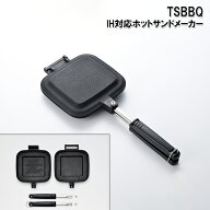 IH対応 TSBBQ ホットサンドメーカー　TSBBQ-021　耳がくっついて中身が出にくいホットサンドが作れる！す…