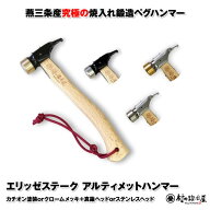 焼入れ鍛造ペグハンマーエリッゼステークアルティメットハンマー究極の名にふさわしいペグ用ハンマー本体…