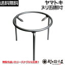 ヤマトキ製作所　ヌリ五徳　6寸［8010020］火鉢をはじめアウトドアでも活躍！Φ18×高さ16cm＜信頼の燕三条製＞【頑張…