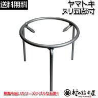 ヤマトキ製作所　ヌリ五徳　6寸［8010020］火鉢をはじめアウトドアでも活躍！Φ18×高さ16cm＜信頼の燕三…
